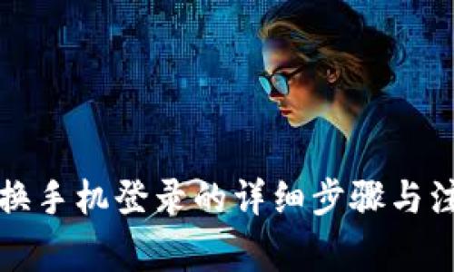 TP钱包换手机登录的详细步骤与注意事项