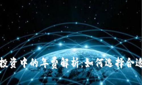 : 加密货币投资中的年费解析：如何选择合适的交易平台