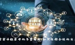 : 加密货币投资中的年费解