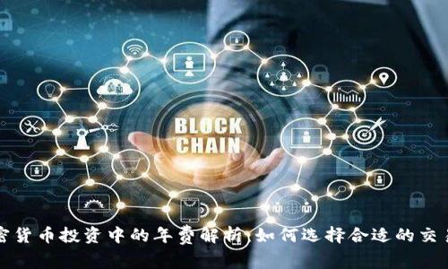 : 加密货币投资中的年费解析：如何选择合适的交易平台