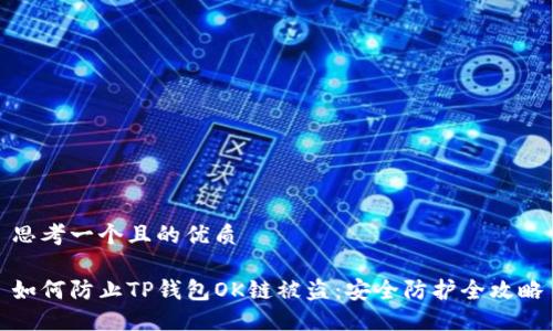 思考一个且的优质

如何防止TP钱包OK链被盗：安全防护全攻略