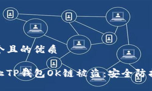 思考一个且的优质

如何防止TP钱包OK链被盗：安全防护全攻略