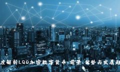 深度解析LQD加密数字货币