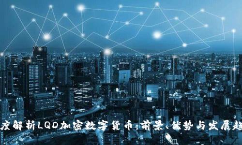 深度解析LQD加密数字货币：前景、优势与发展趋势