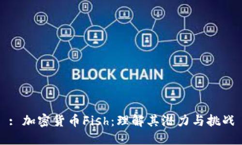 : 加密货币Fish：理解其潜力与挑战