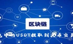 如何将TP钱包中的USDT提取