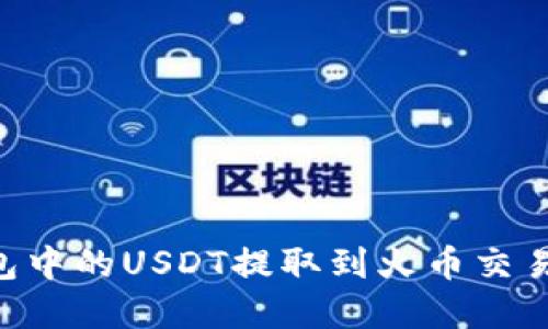 如何将TP钱包中的USDT提取到火币交易所：完整指南