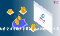 2023年加密货币市场走势预