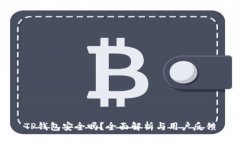 TP钱包安全吗？全面解析与
