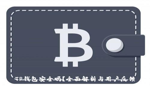 TP钱包安全吗？全面解析与用户反馈