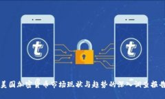 美国加密货币市场现状与