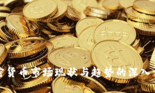 美国加密货币市场现状与趋势的深入调查报告
