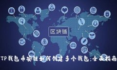 TP钱包币安链如何创建多个