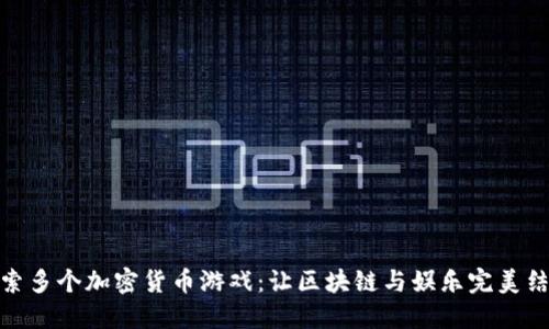 探索多个加密货币游戏：让区块链与娱乐完美结合