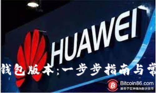 优质
如何查看TP钱包版本：一步步指南与常见问题解答