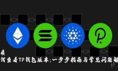 优质如何查看TP钱包版本：