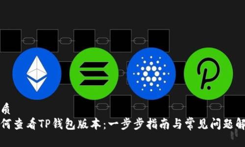 优质
如何查看TP钱包版本：一步步指南与常见问题解答