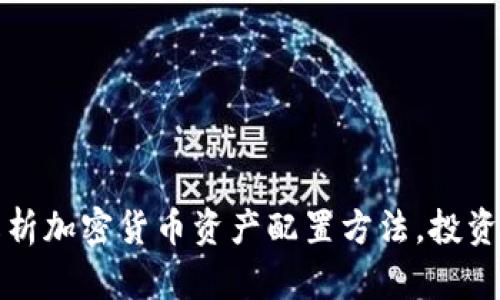 全面解析加密货币资产配置方法，投资者必看