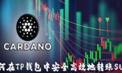 如何在TP钱包中安全高效地