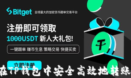 
如何在TP钱包中安全高效地转账SUDT
