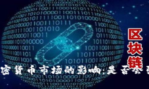 加息对加密货币市场的影响：是否会引发崩盘？