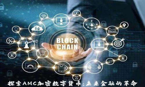 
探索AMC加密数字货币：未来金融的革命