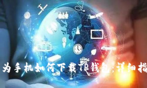 华为手机如何下载TP钱包：详细指南