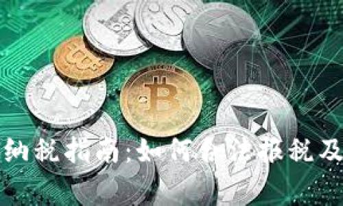 加密货币投资纳税指南：如何合法报税及避免常见误区