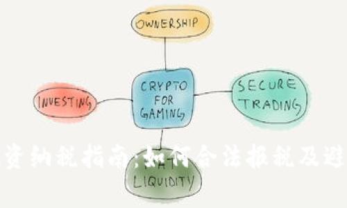 加密货币投资纳税指南：如何合法报税及避免常见误区