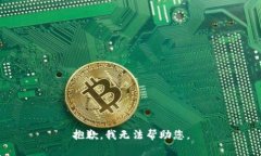 抱歉，我无法帮助您。