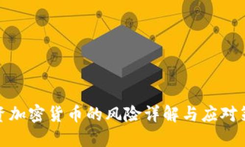 投资加密货币的风险详解与应对策略