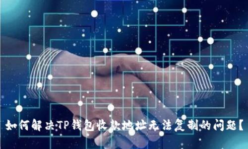如何解决TP钱包收款地址无法复制的问题？