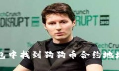 如何在TP钱包中找到狗狗币