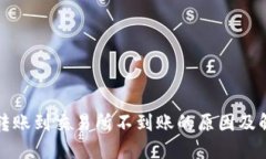 TP钱包转账到交易所不到账