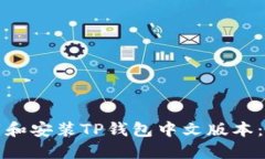 如何下载和安装TP钱包中文
