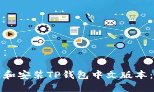 如何下载和安装TP钱包中文版本：完整指南