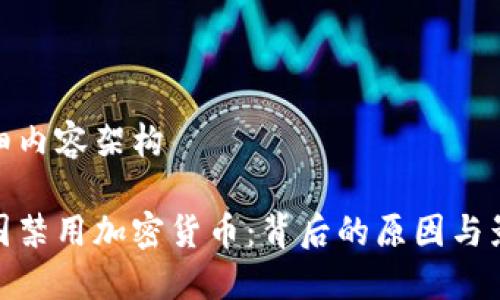 详细内容架构

俄国禁用加密货币：背后的原因与影响