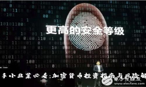新手小韭菜必看：加密货币投资指南与风险解析