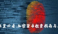 新手小韭菜必看：加密货