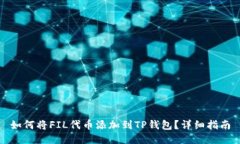 如何将FIL代币添加到TP钱包