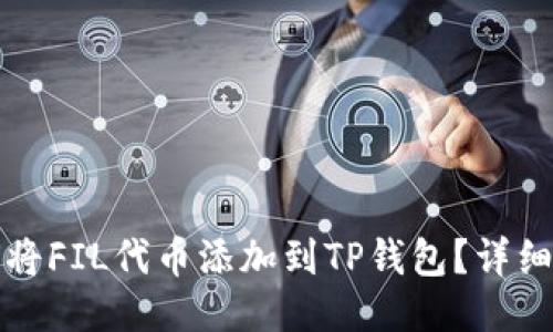 如何将FIL代币添加到TP钱包？详细指南