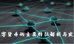 加密数字货币的主要特征