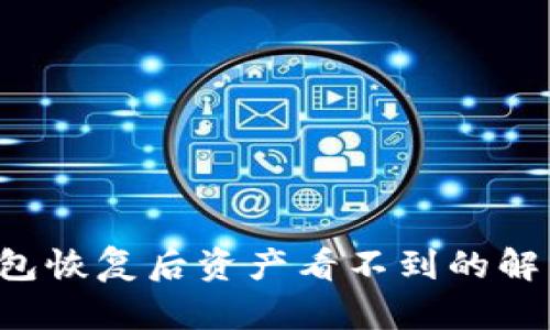  TP钱包恢复后资产看不到的解决方法
