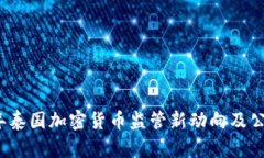 2023年泰国加密货币监管新