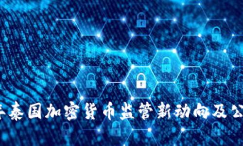 2023年泰国加密货币监管新动向及公众提醒