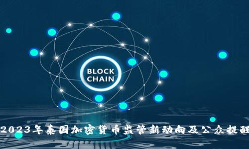 2023年泰国加密货币监管新动向及公众提醒