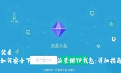 优质如何安全下载和使用