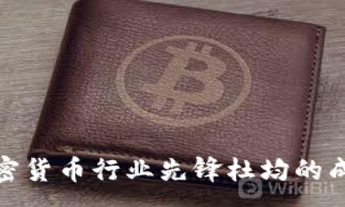 :
揭秘加密货币行业先锋杜均的成功之路