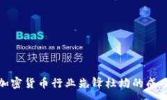 :揭秘加密货币行业先锋杜