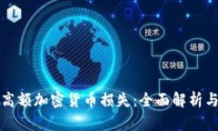 如何避免高额加密货币损